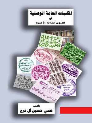 cover image of المكتبات العامة الموصلية منذ القرن الثامن عشر و حتى القرن العشرين